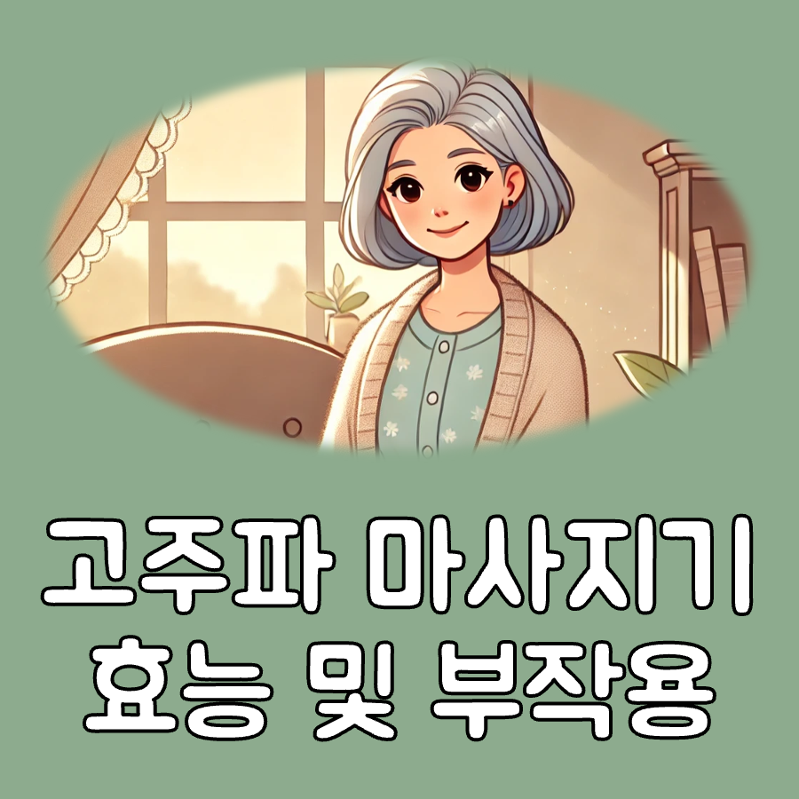 고주파 마사지기 부작용, 효능, 추천 대표이미지