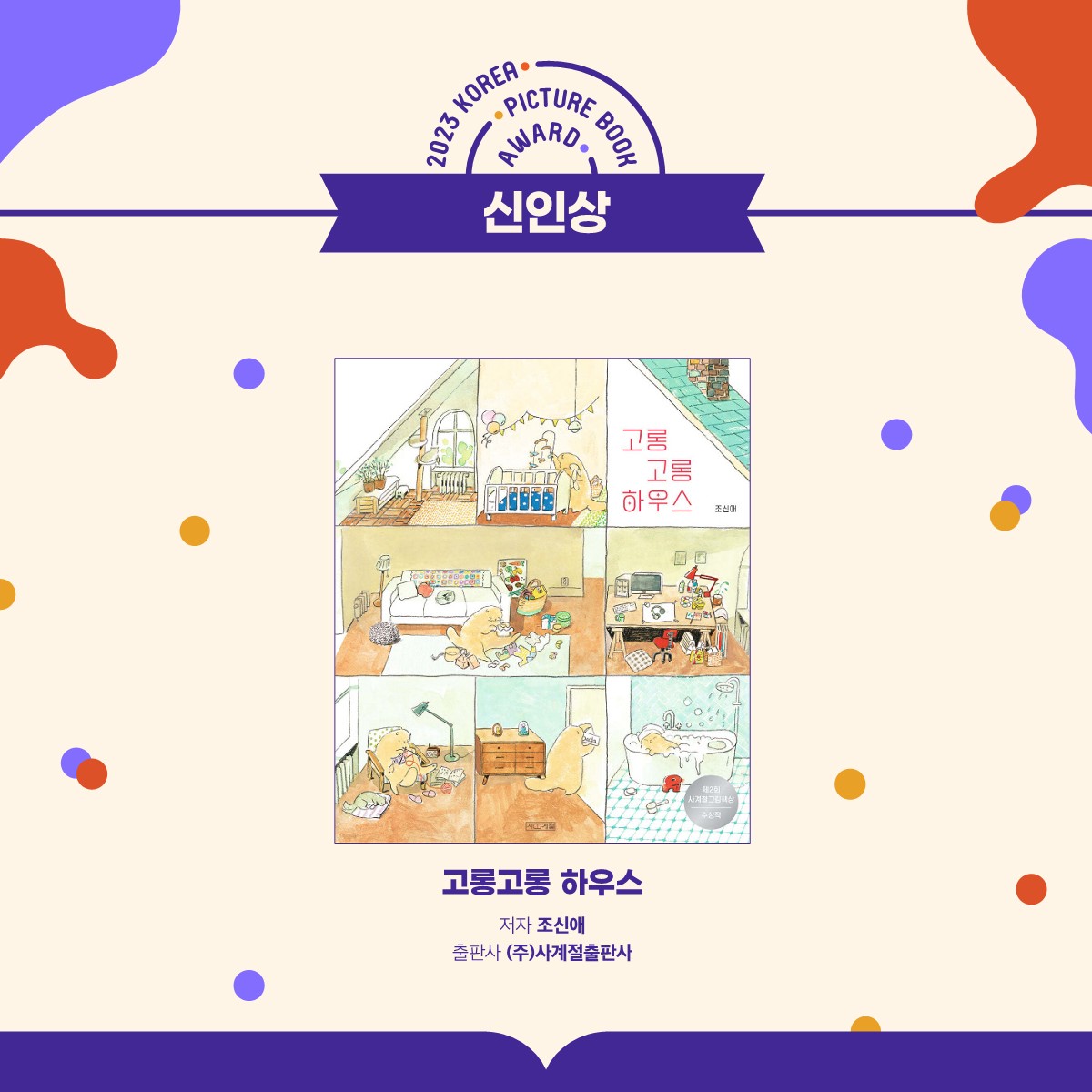 2023 대한민국 그림책상 수상작