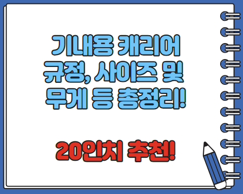 기내용 캐리어 사이즈 추천 규격 무게 총정리 (최신)