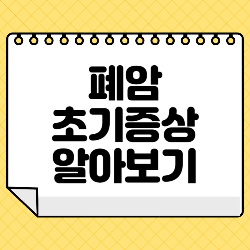 폐암 초기증상