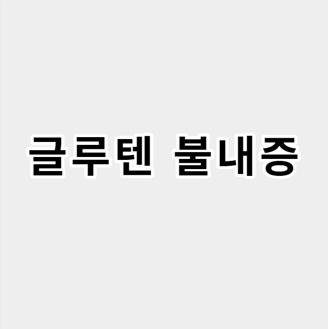 글루텐불내증