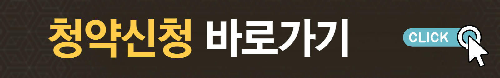 동작구 수방사 분양 사전청약 자격조건