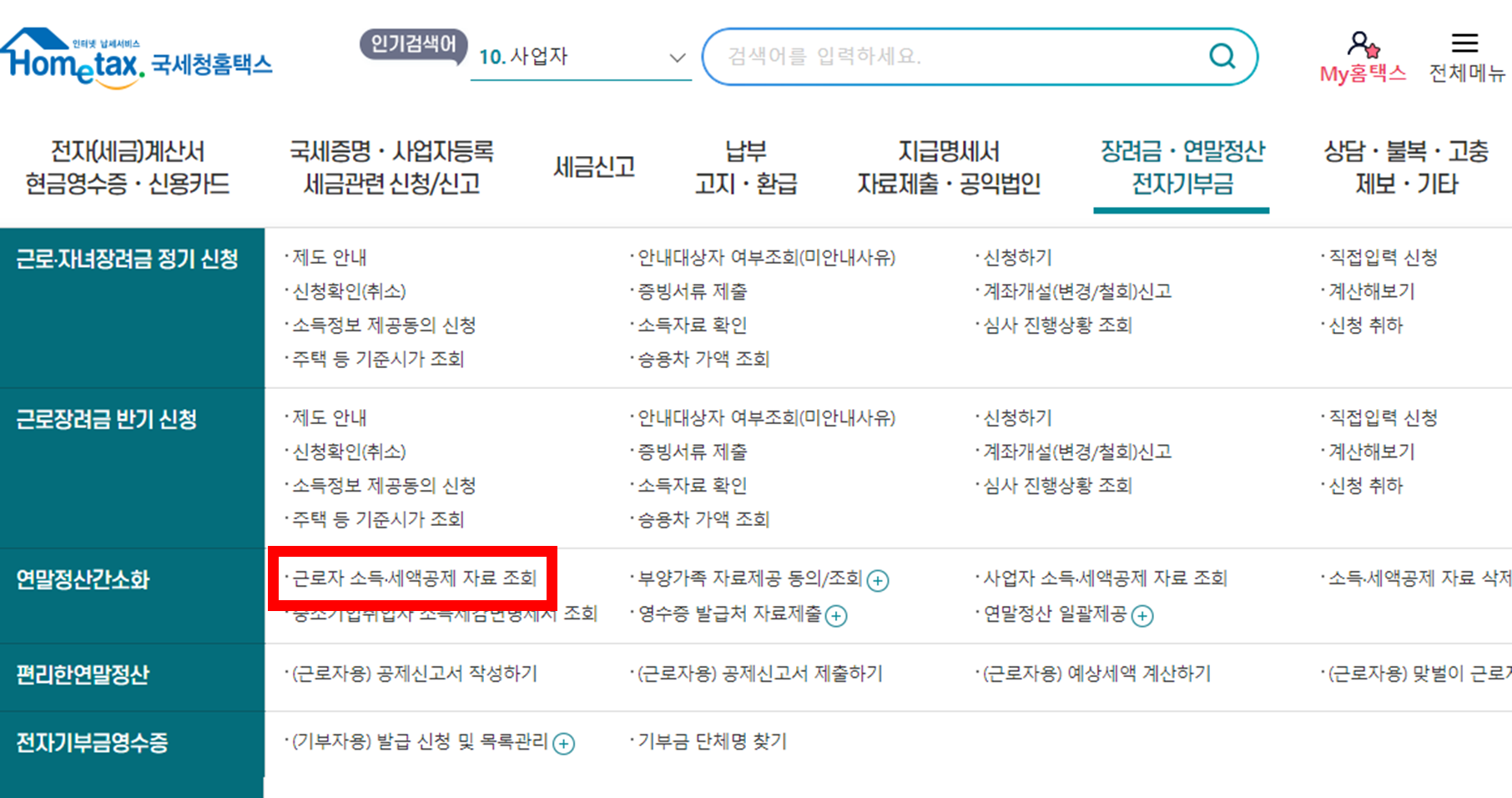 홈택스 국세청 현금영수증 사용 내역 조회