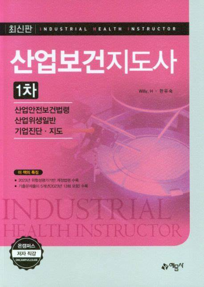 산업보건지도사 완벽 가이드: 하는 일부터 전망, 자격 취득까지