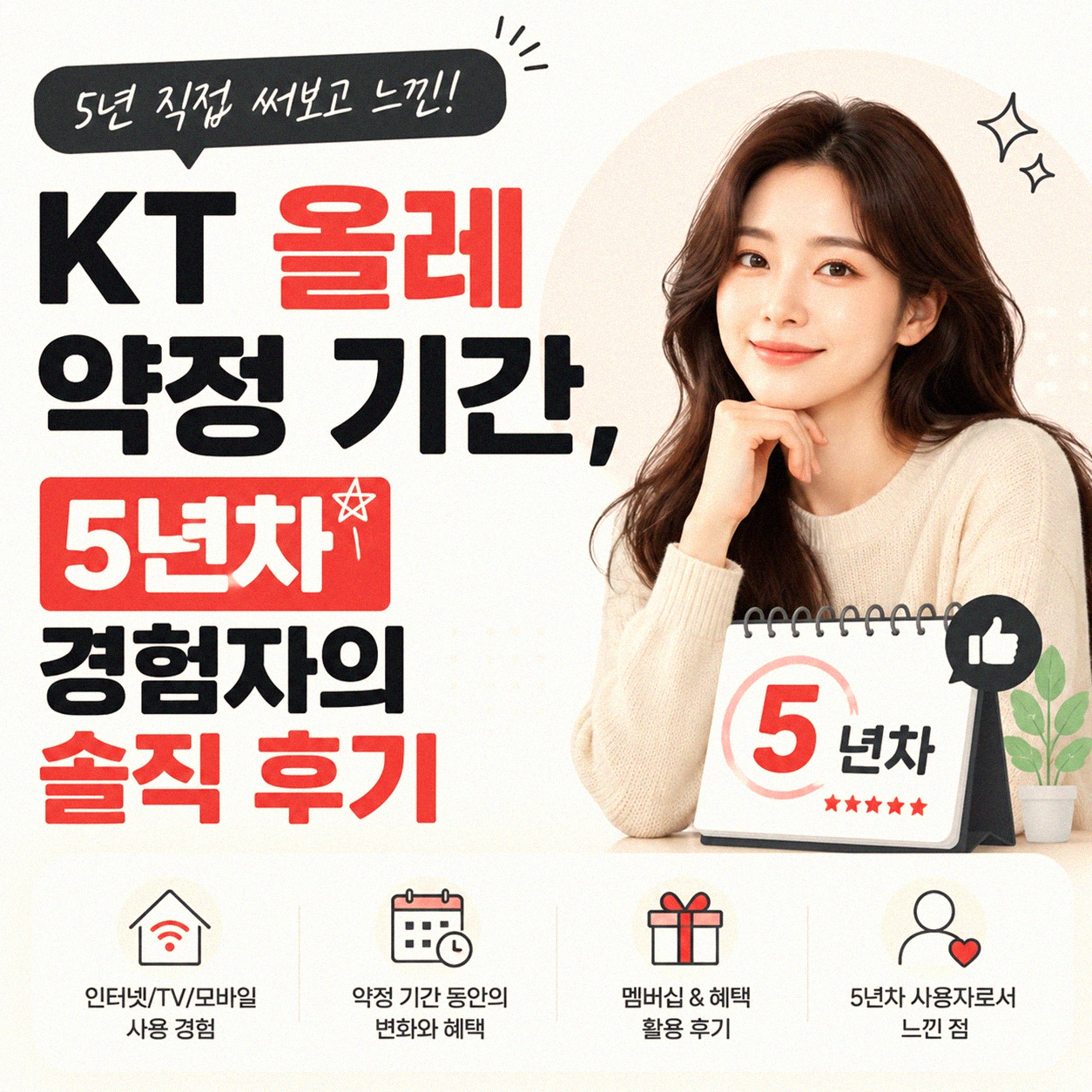 KT 올레 약정 기간, 5년 경험자가 풀어보는 헷갈림