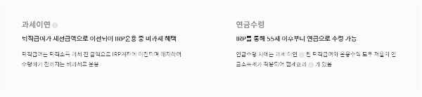 IRP 계좌란 (과세 이연, 연금 수령)