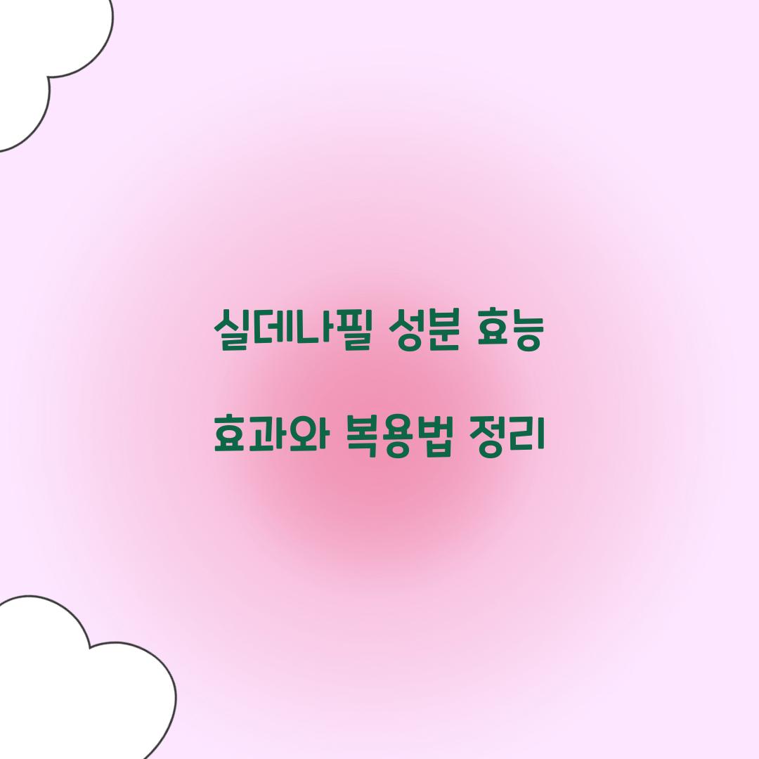 실데나필 성분 효능 효과