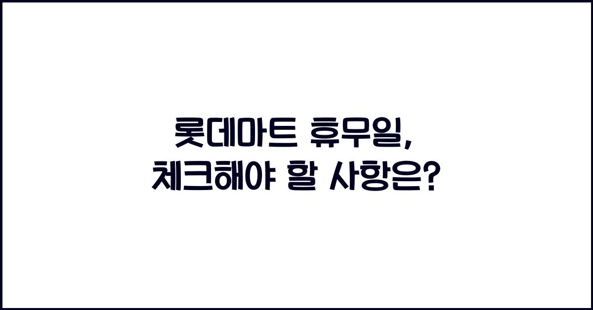 롯데마트 휴뮤일