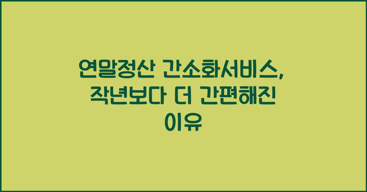 연말정산 간소화서비스