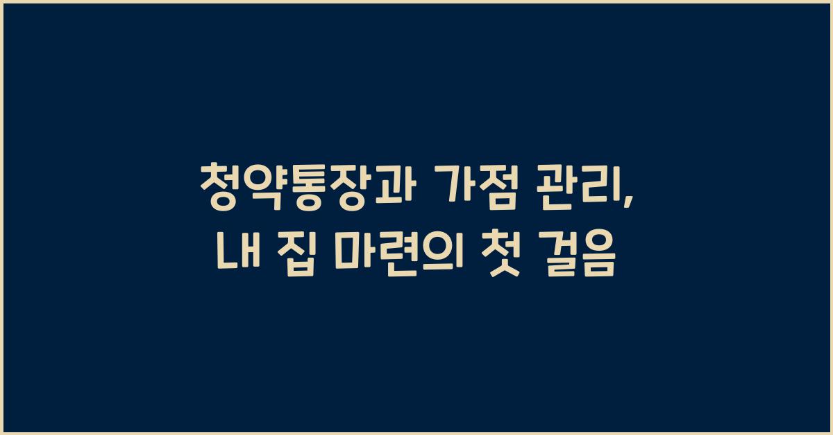 청약통장과 가점 관리