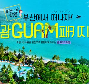 괌 패키지