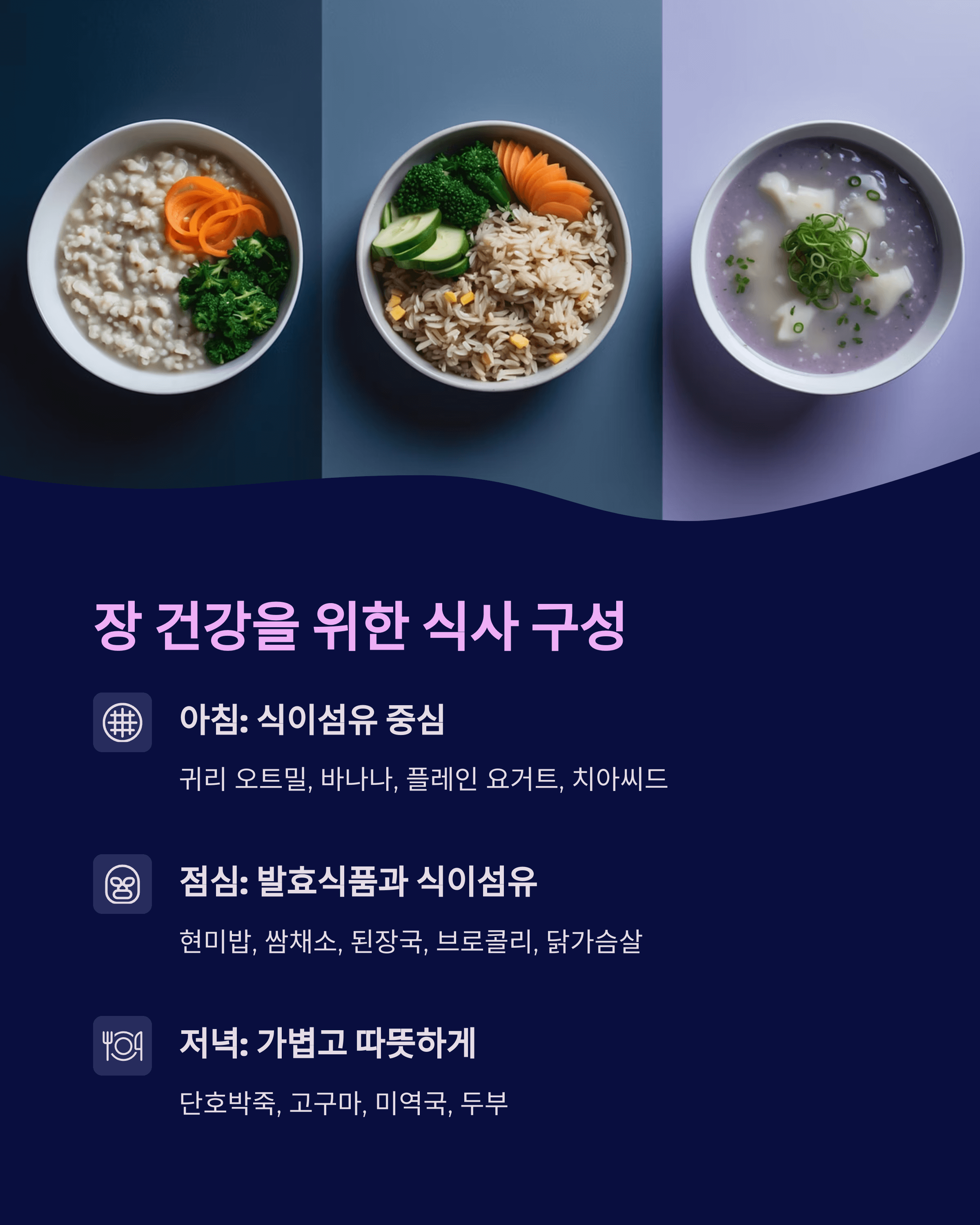 장건강을 위한 식단 구성