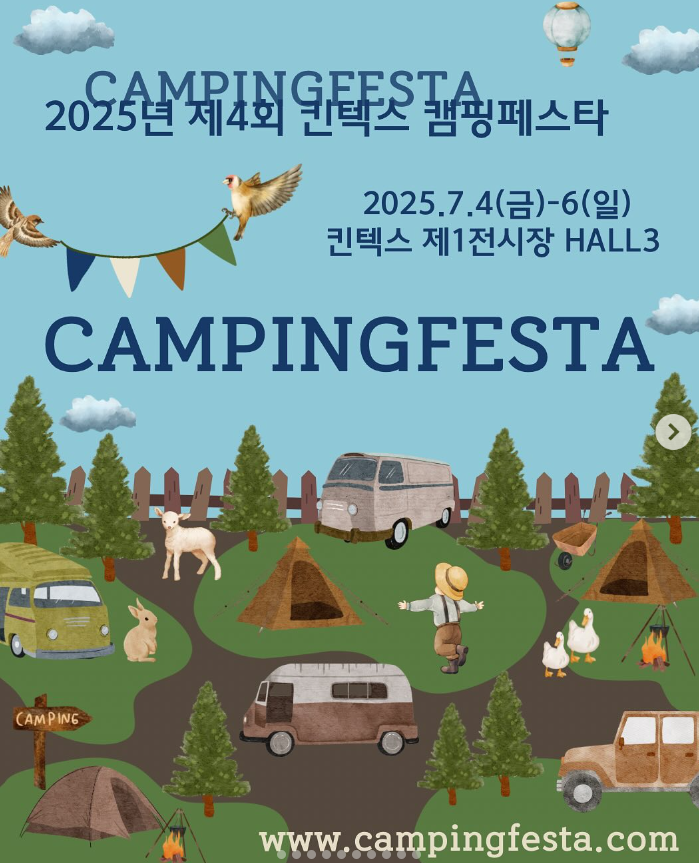 2025 제 4회 캠핑페스타 7월 4일부터 킨텍스에서 개최