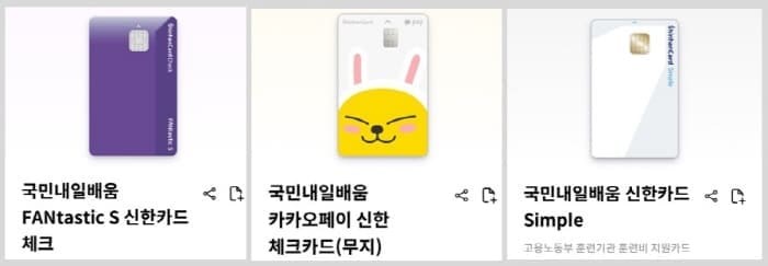 내일배움카드-신한체크3종