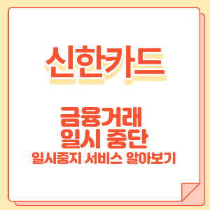 신한은행 서비스 중단