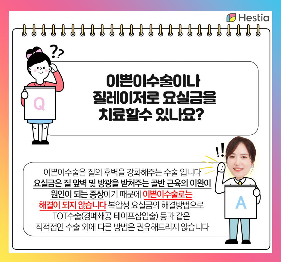이쁜이수술이나 질레이저로 요실금을 치료할 수 있나요?