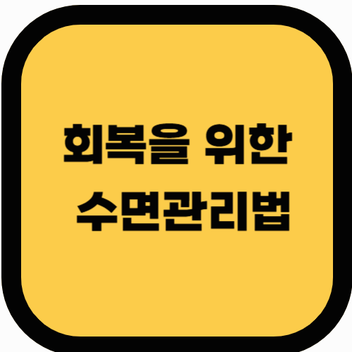 급성폐렴과 수면의 질: 회복을 위한 수면 관리법