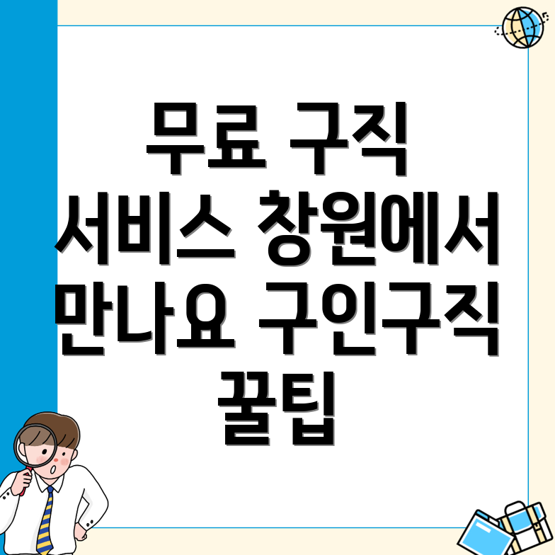 무료 구인구직 서비스