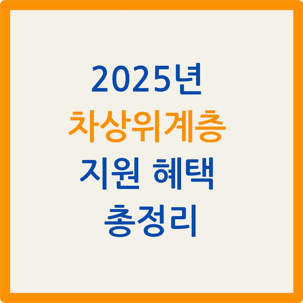 차상위계층 지원 혜택