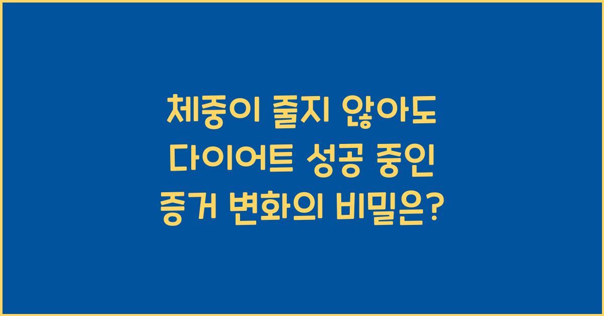 체중이 줄지 않아도 다이어트 성공 중인 증거