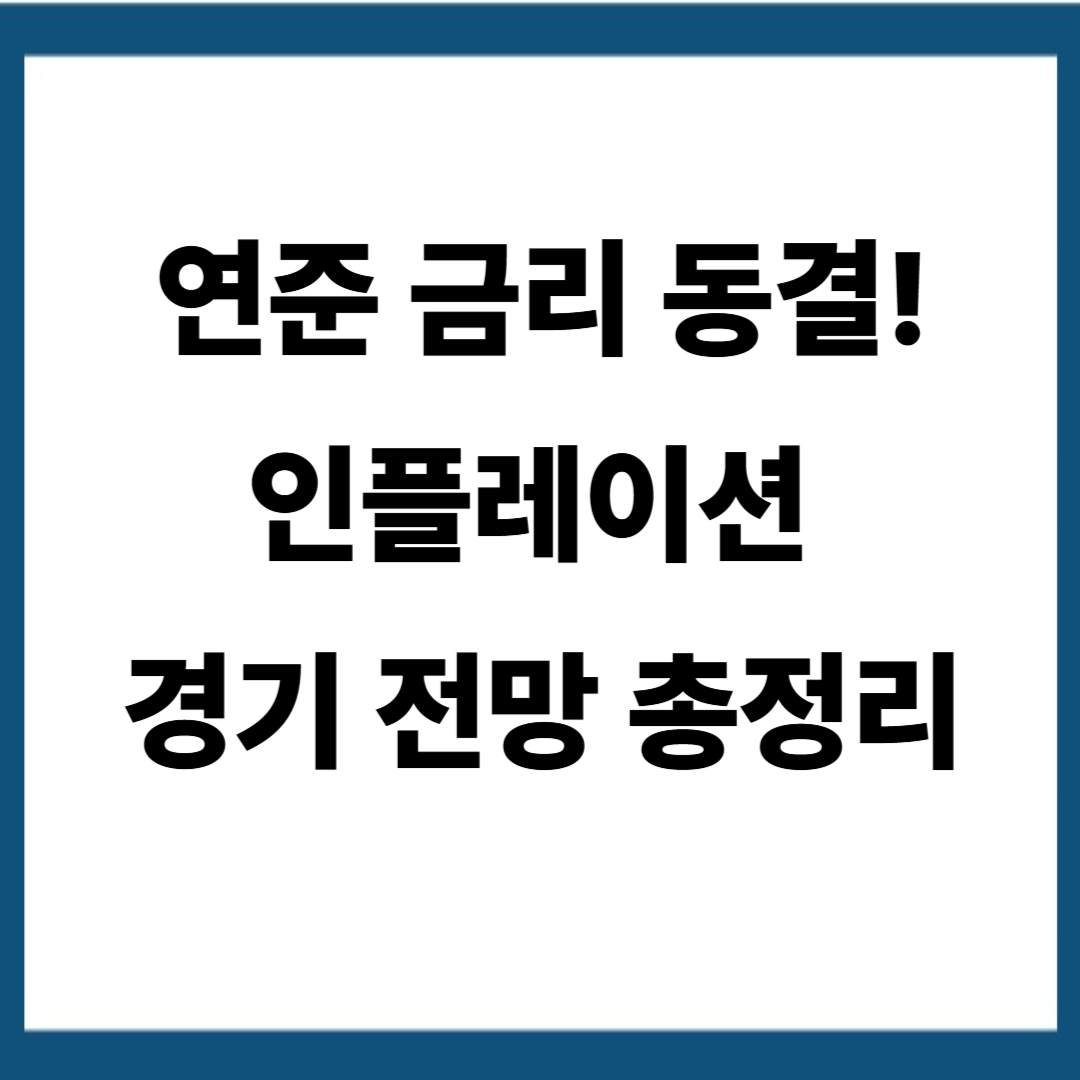 2025년 7월 31일 연준 금리 동결