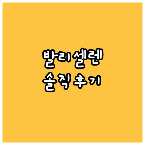 발리셀렌 B&B 호텔 숙박 후기 솔직