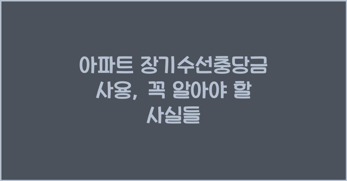 아파트 장기수선충당금 사용