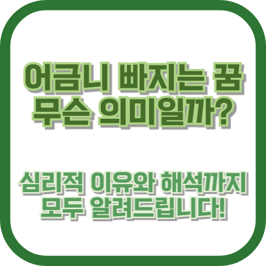 어금니 빠지는 꿈, 무슨 의미일까? 심리적 이유와 해석까지 모두 알려드립니다!