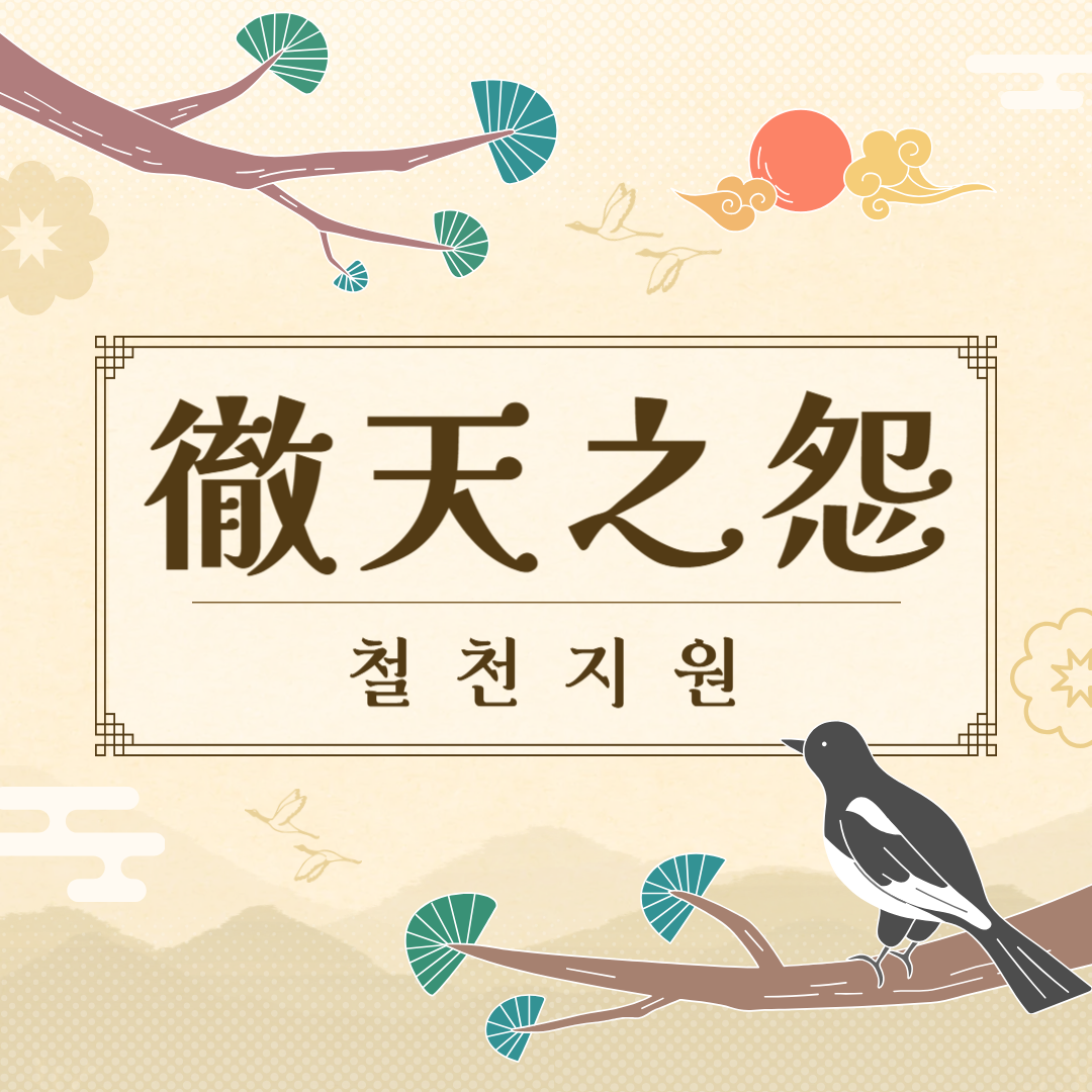 철천지원(徹天之怨) 뜻, 유래, 예문, 반대말, 유의어