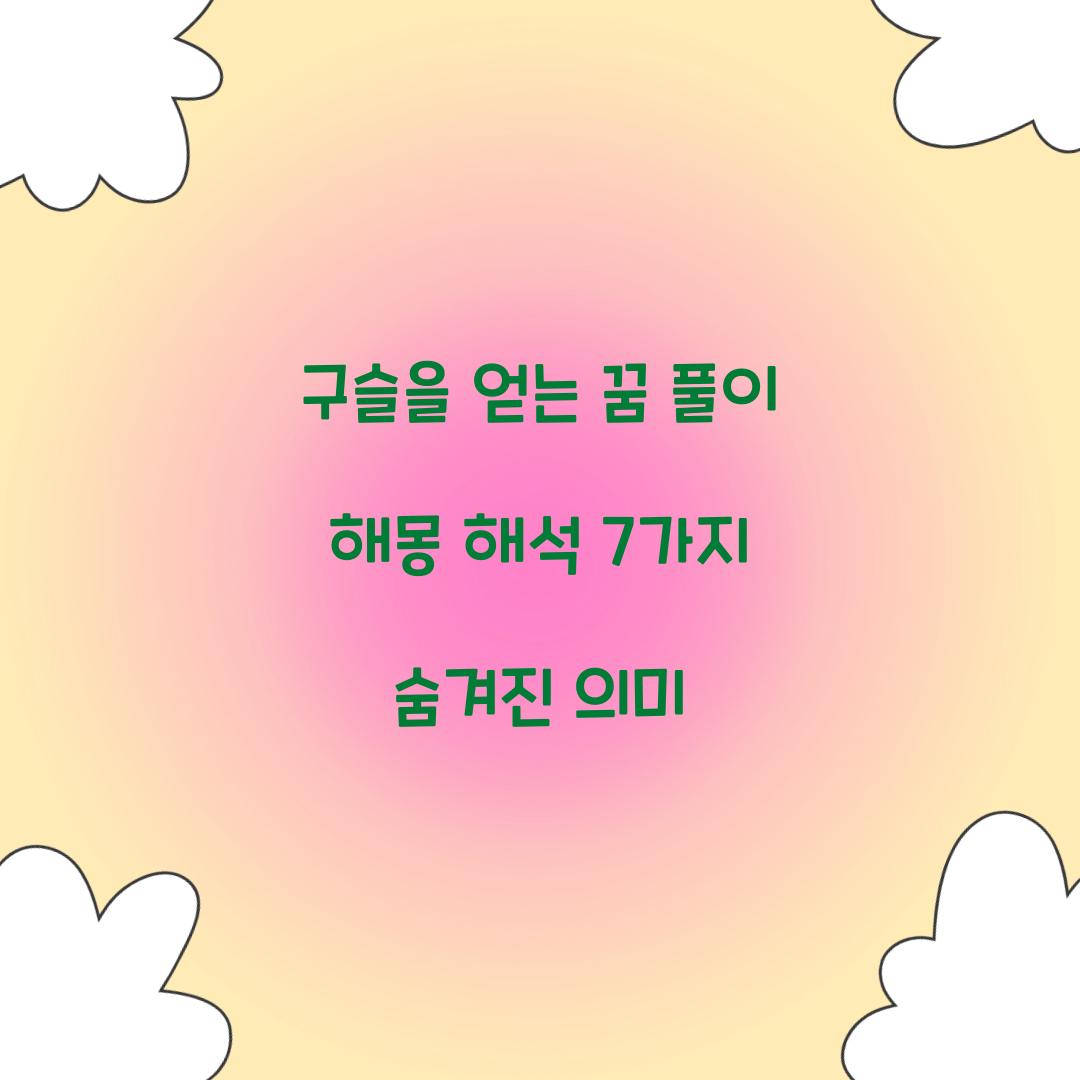 구슬을 얻는 꿈 풀이 해몽 해석