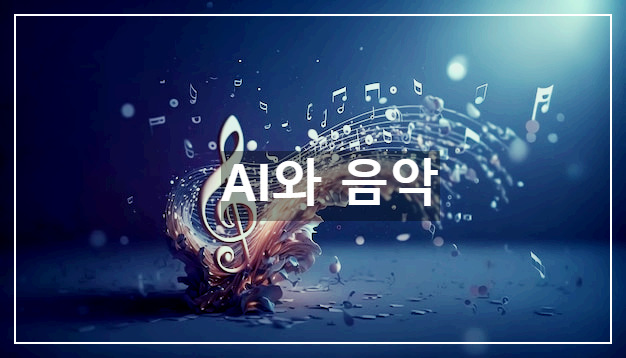 AI와 음악