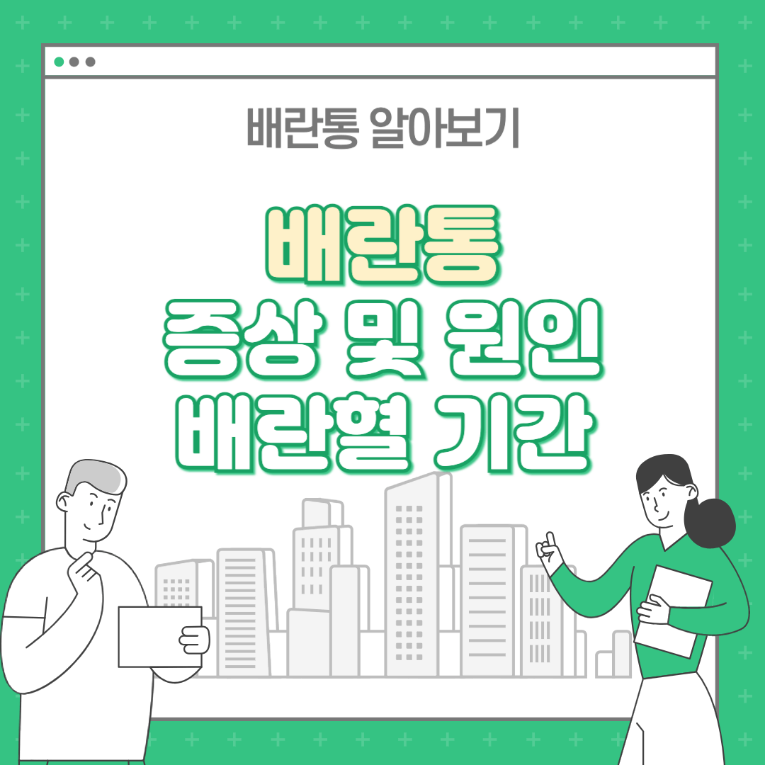 배란통 증상 및 원인 : 배란혈 기간 알아보기
