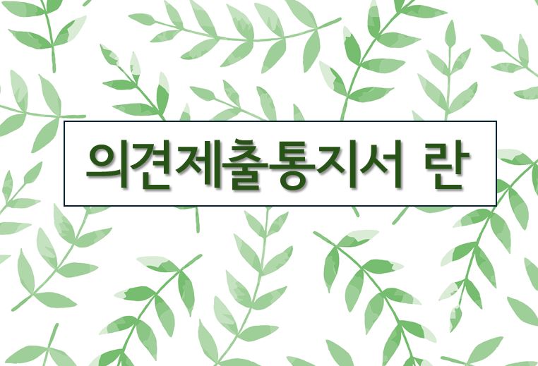 '의견제출통지서란'이라고 적힌 이미지