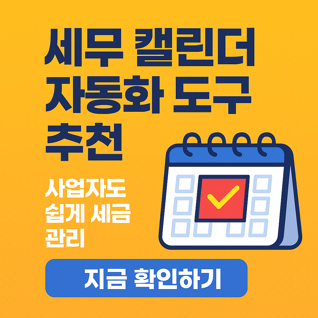 “세무 캘린더 자동화 도구 TOP 5 – 사업자도 쉽게 세금관리 끝내기”