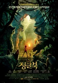 영화 정글북 포스터