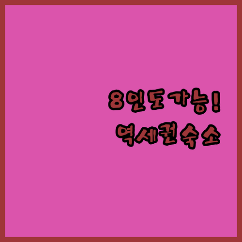 구마모토역 근처 8명까지 가능한 넓은..