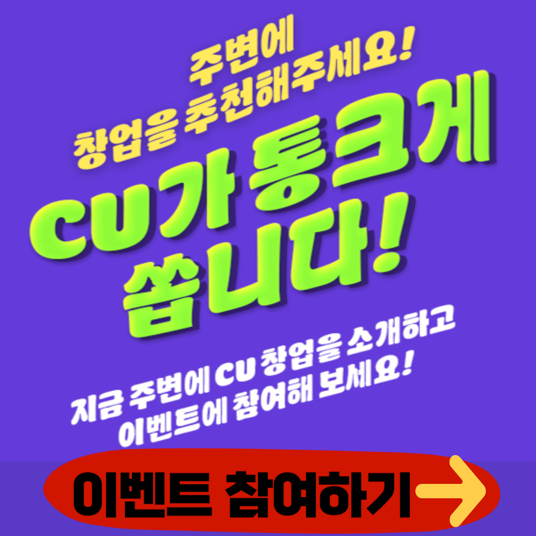 CU 편의점 창업 추천하고 소개비 받자! 이벤트