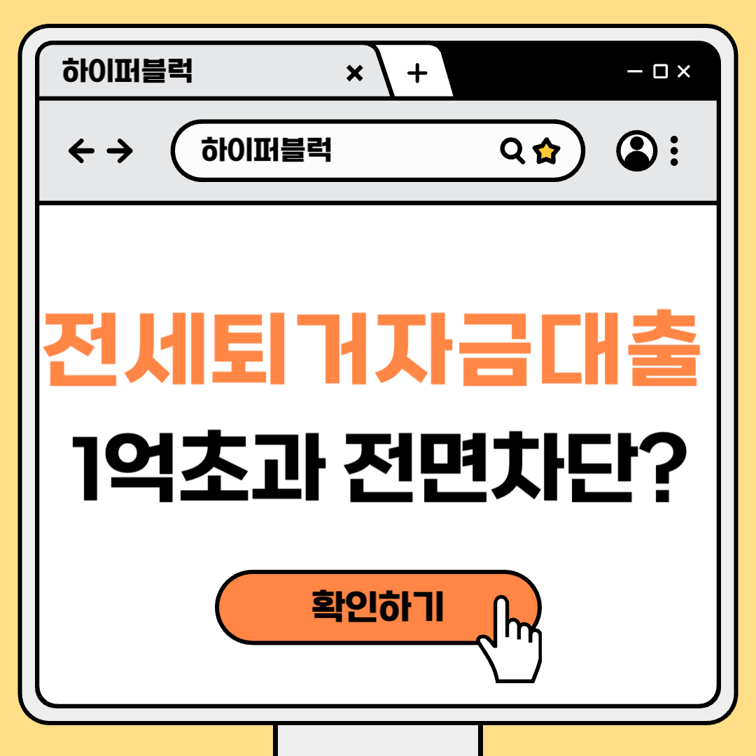 📉 2025년 전세퇴거자금대출 규제 강화 전세시장에 미치는 충격은?