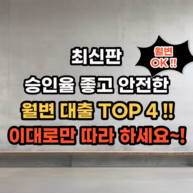 월변대출-TOP4