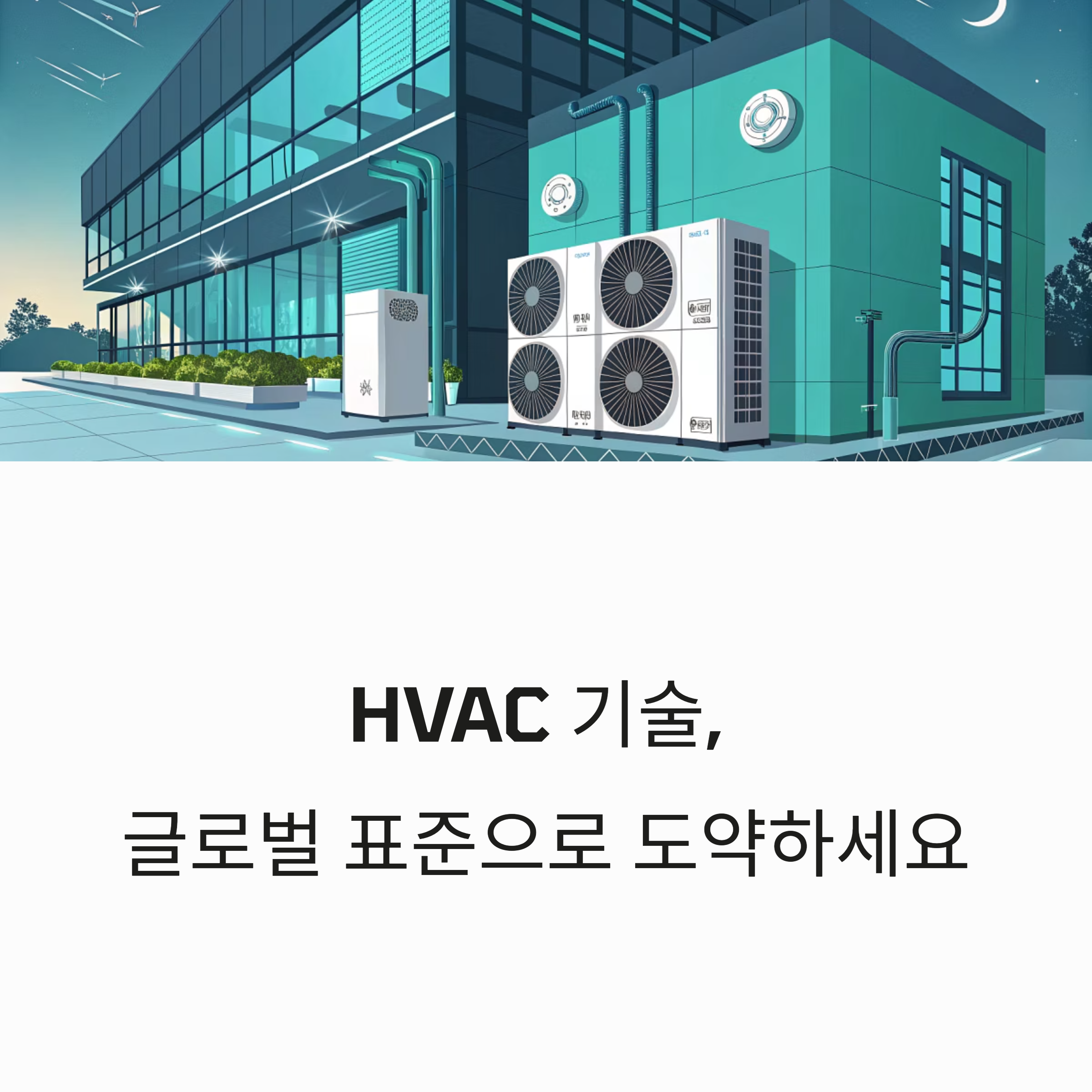 HVAC 기술 표준