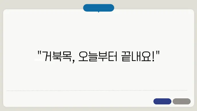 직장인을 위한 거북목 스트레칭 가이드