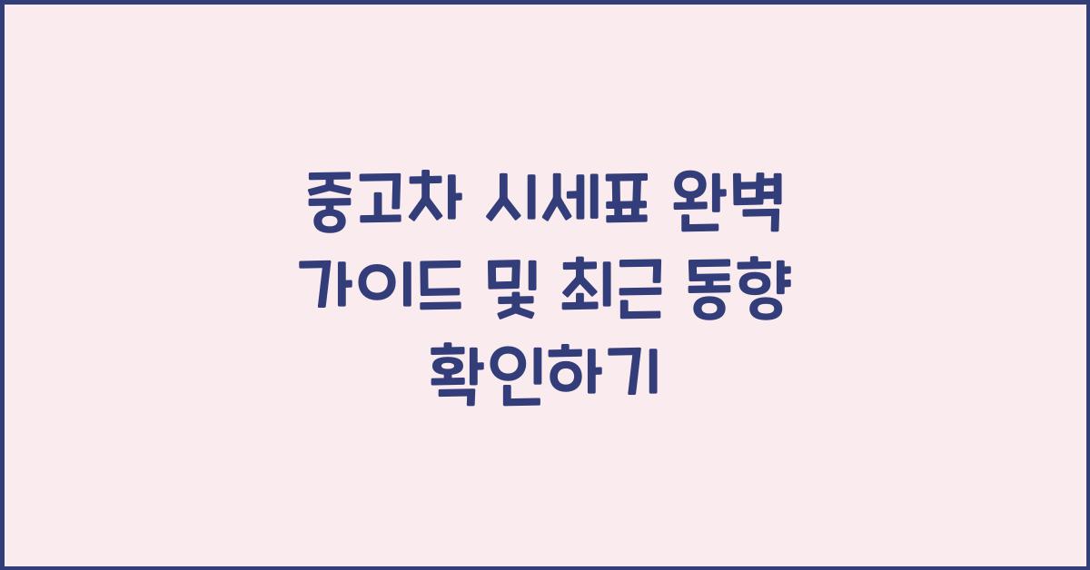 중고차 시세표
