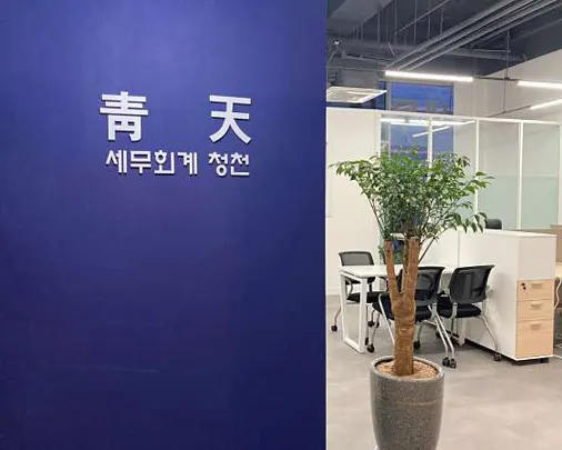 세무회계청천
