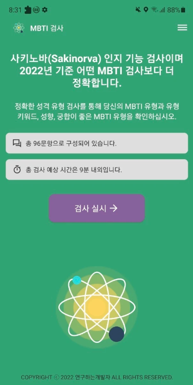 MBTI 검사 앱, MBTI 성격 테스트 무료 검사, 성격 유형 검사