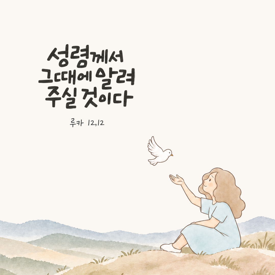 성령께서 그때에 알려 주실 것이다. (루카 12,12) 말씀카드