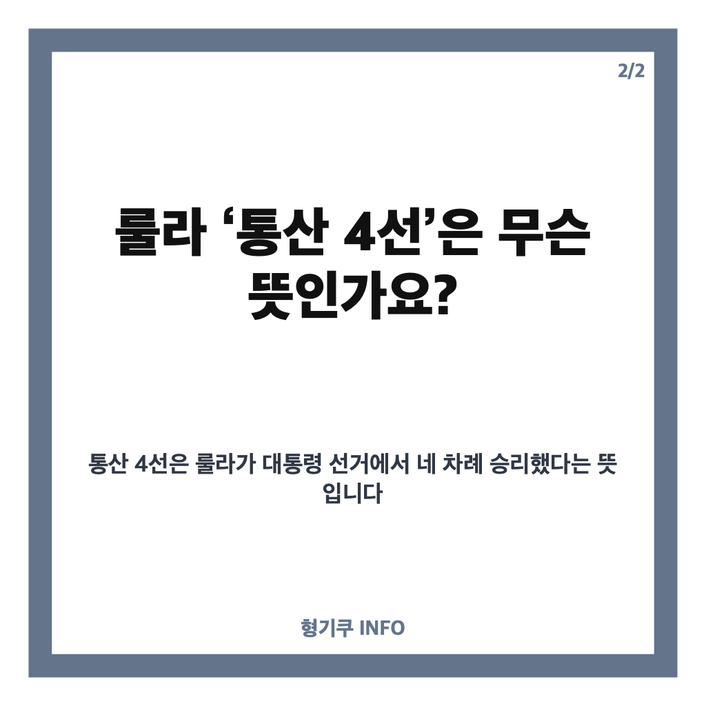 브라질 룰라 당선 확정, 대선 결선투표 결과와 통산 4선 의미 카드뉴스 3