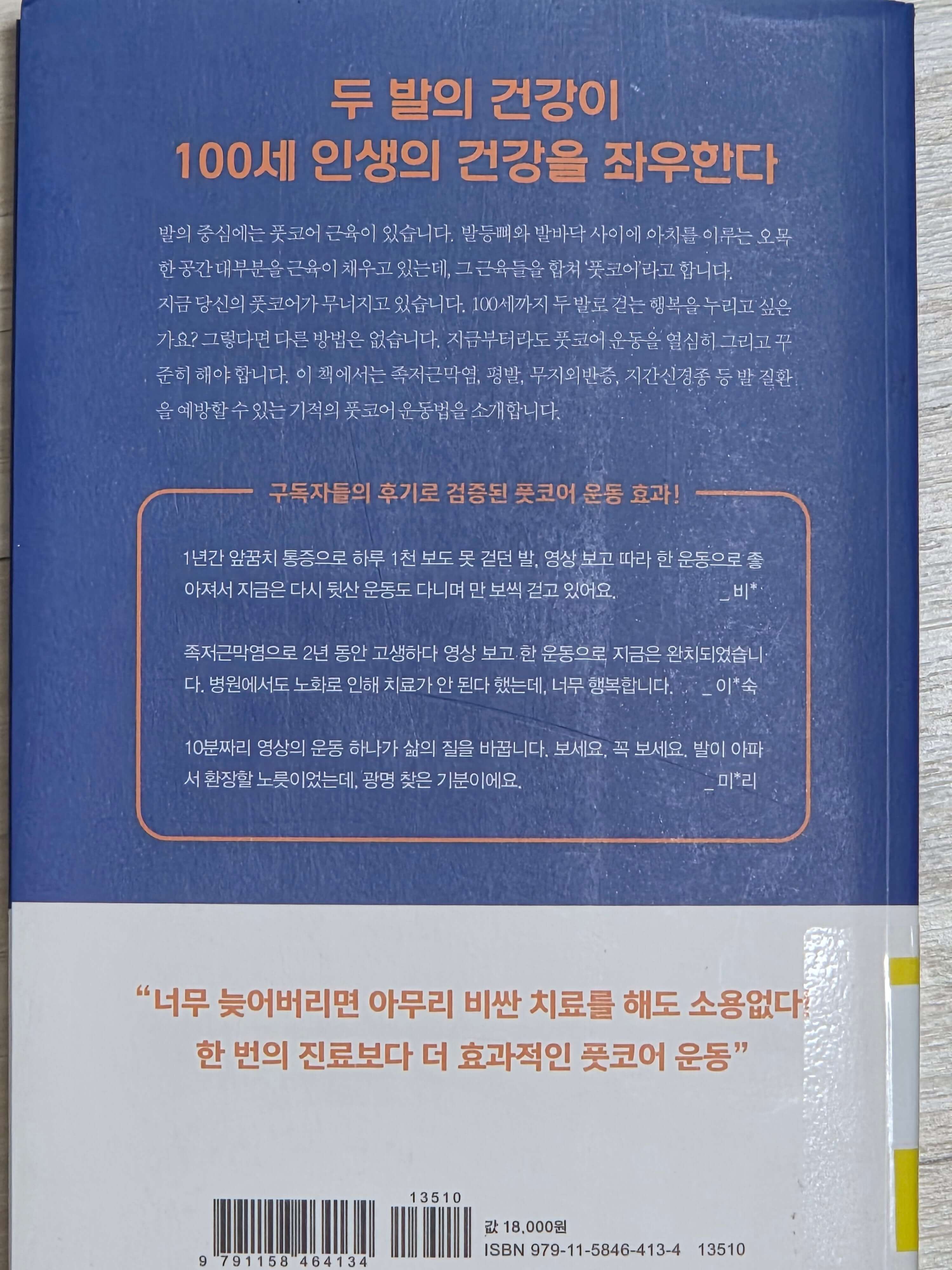 100세 시대 두 발 혁명
