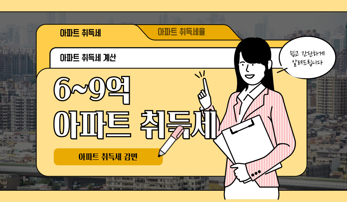 아파트 취득세 6억 초과 9억 이하 구간별 세율 계산법