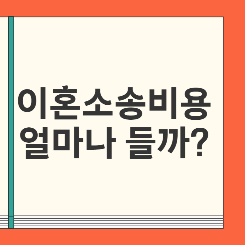 이혼소송 변호사 비용