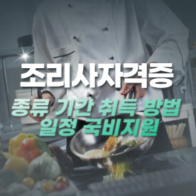조리사자격증, 기능사, 산업기사, 기능장, 요리사, 자격증취득, 요리, 조리사, 취업, 커리어